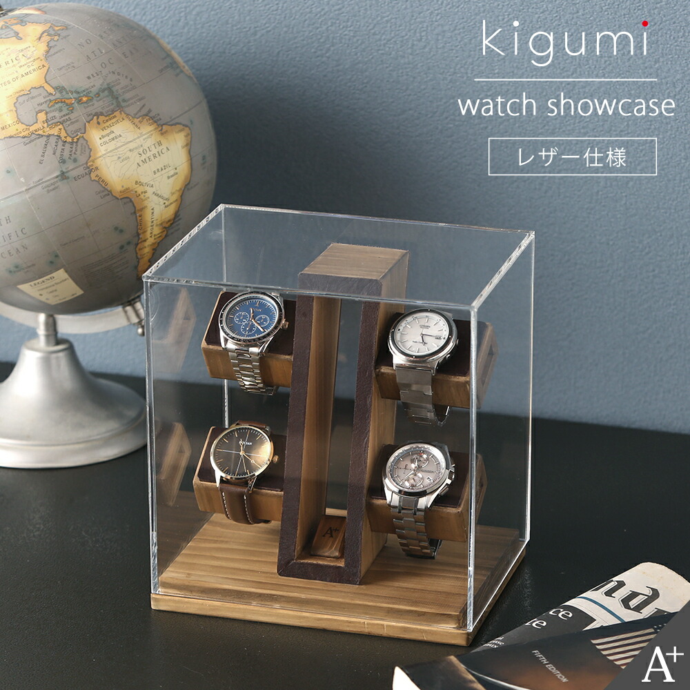 腕時計ショーケース4本用（ダークブラウンレザー仕様）