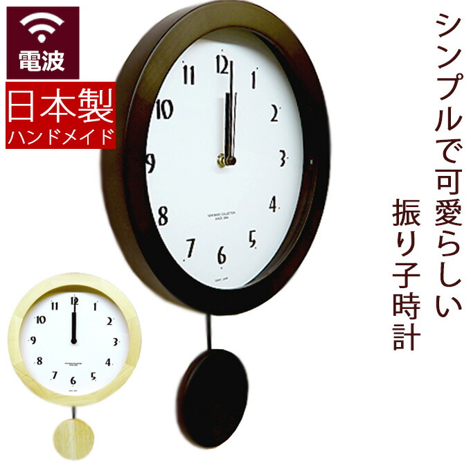 驚きの値段 日本製 電波振り子時計 柱時計 丸型 掛け時計 おしゃれ 木製 掛時計 壁掛け時計 電波時計 振り子時計 壁掛け ステップ秒針 ステップムーブメント ステップセコンド 引っ越し祝い 引越し祝い 新築祝い 時計 プレゼント ギフト シンプル モダン ナチュラル