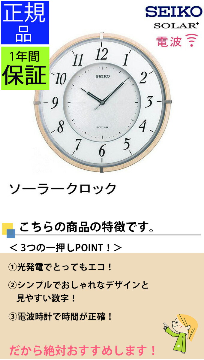 正規品販売店だから安心 セイコー 掛時計 ソーラー電波時計 電波掛け時計 電波掛時計 掛け時計 電波壁掛け時計 壁掛け時計 壁掛時計 電波時計 おしゃれ 見やすい リビング Seiko セイコー 掛時計 ソーラー電波時計 壁掛け時計 掛け時計 電波時計