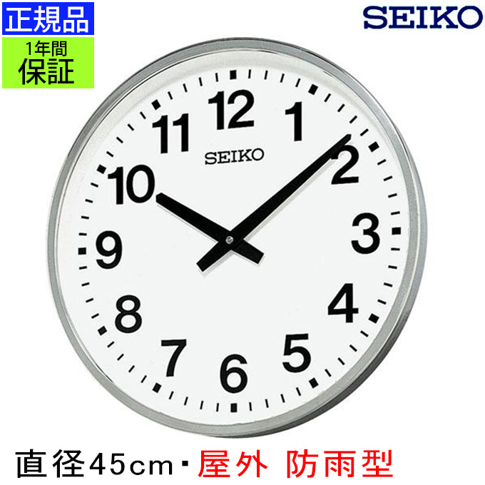 Seiko セイコー 掛時計 雨も大丈夫 突っ張り 壁掛け時計 掛け時計 つっぱり アンティーク おしゃれ Seiko 壁掛け セイコー 秒針なし 防水 防雨 屋外用 静か シンプル アナログ 見やすい オフィス 会社 事務所 公共 公園 学校 金属枠 ステンレス 大きい 大型時計 巨大