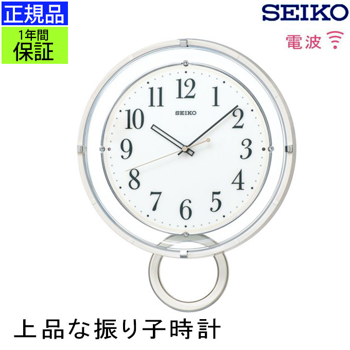 SEIKO セイコー 掛時計 現代的デザイン！ 掛け時計 壁掛け時計 壁掛時計 振り子時計 振子時計 電波時計 電波掛け時計 ステップ秒針 見やすい おしゃれ シンプル モダン おやすみ秒針 透明 白 リビング オフィス 引っ越し祝い 引越し祝い 新築祝い 贈り物 プレゼント