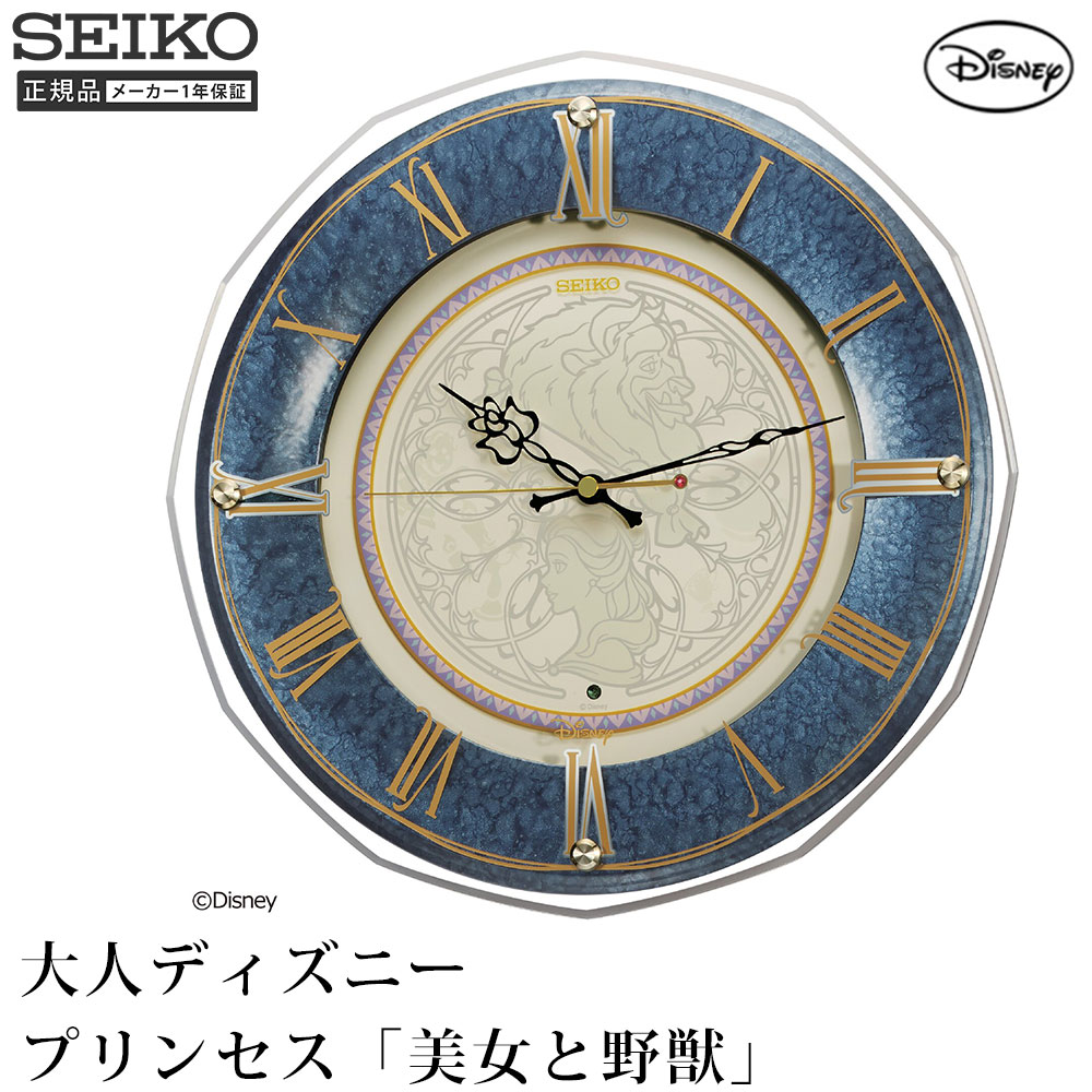 大人ディズニー 掛け時計 SEIKO セイコー 時計 掛け時計 シンプル おしゃれ ローマ数字 玄関 引っ越し祝い 引越し祝い 新築祝い 贈り物 プレゼント クロック 開業祝い 店舗 オフィス ディズニー 美女と野獣 おやすみ秒針 プレゼント ギフト|プリズム