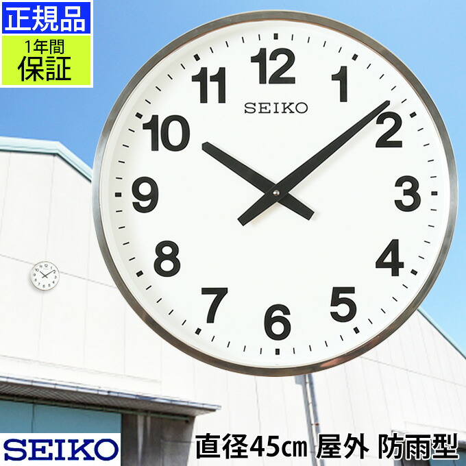 メーカー包装済 Seiko セイコー 掛時計 雨も大丈夫 壁掛け時計 掛け時計 おしゃれ Seiko 壁掛け セイコー 秒針なし 防水 防雨 屋外用 静か シンプル アナログ 見やすい オフィス 会社 事務所 公共 公園 学校 金属枠 ステンレス 大きい 大型時計 巨大時計 再入荷1