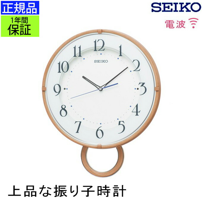 配送員設置送料無料 Seiko セイコー 掛時計 現代的デザイン 掛け時計 壁掛け時計 電波時計 電波掛け時計 振り子時計 ステップセコンド ステップ秒針 アナログ リビング ダイニング おしゃれ 見やすい おやすみ秒針 シンプル 引っ越し祝い 引越し祝い 新築祝い