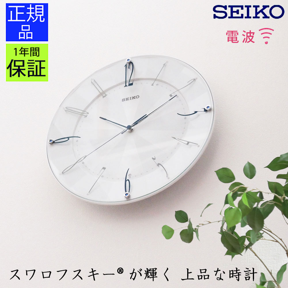 掛け時計 壁掛け時計 電波時計 シンプル セイコー Seiko スイープ秒針 掛け時計 掛時計 壁掛時計 プレゼント 白インテリア 寝具 収納 おしゃれ リビング 寝室 電波掛け時計 静か シンプル エレガント ホワイト 白 セイコー Seiko 掛け時計 モダンな雰囲気 掛時計