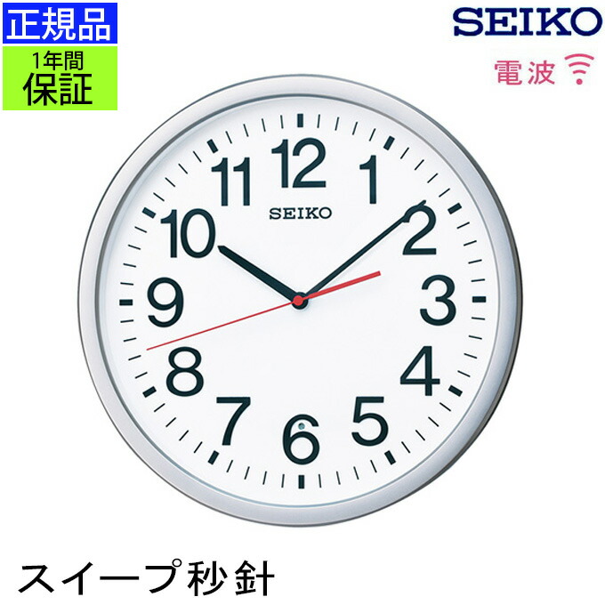 楽天市場 正規品 セイコー 掛け時計 掛時計 シンプル 見やすい 壁掛け時計 電波時計 電波掛け時計 スイープ秒針 連続秒針 ほとんど音がしない 静か プレゼント ラッピング オフィス 会社 事務所 お店 店舗 公共スペース 公共施設 学校 シルバー ホワイト系 Seiko