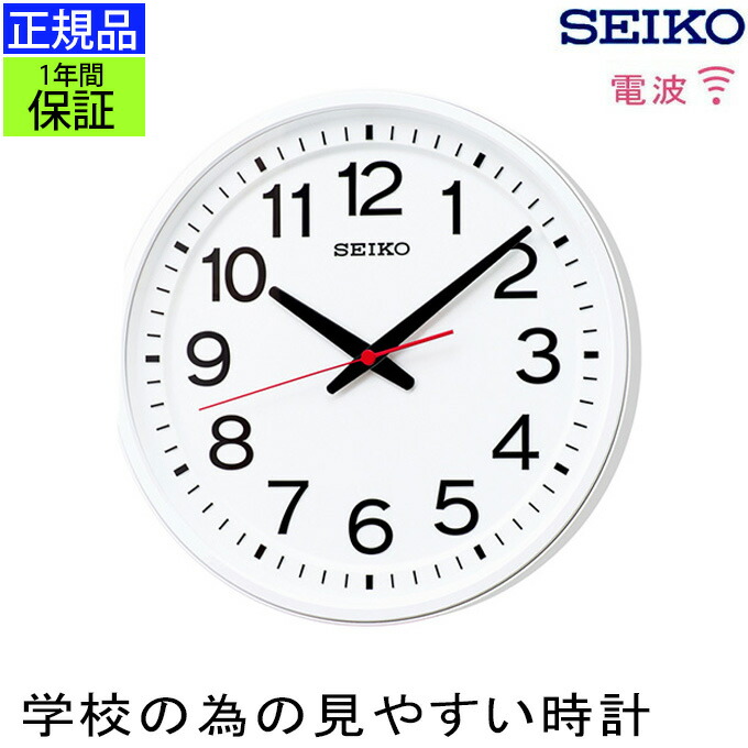 【楽天市場】正規品 セイコー 掛け時計 見やすい 学校のための時計 掛時計 シンプル 壁掛け時計 壁掛時計 スイープ秒針 連続秒針 ほとんど音がしない  静か オフィス 会社 事務所 お店 店舗 子供部屋 お受験 公共スペース 公共施設 学校 教室 ホワイト アラビア ...