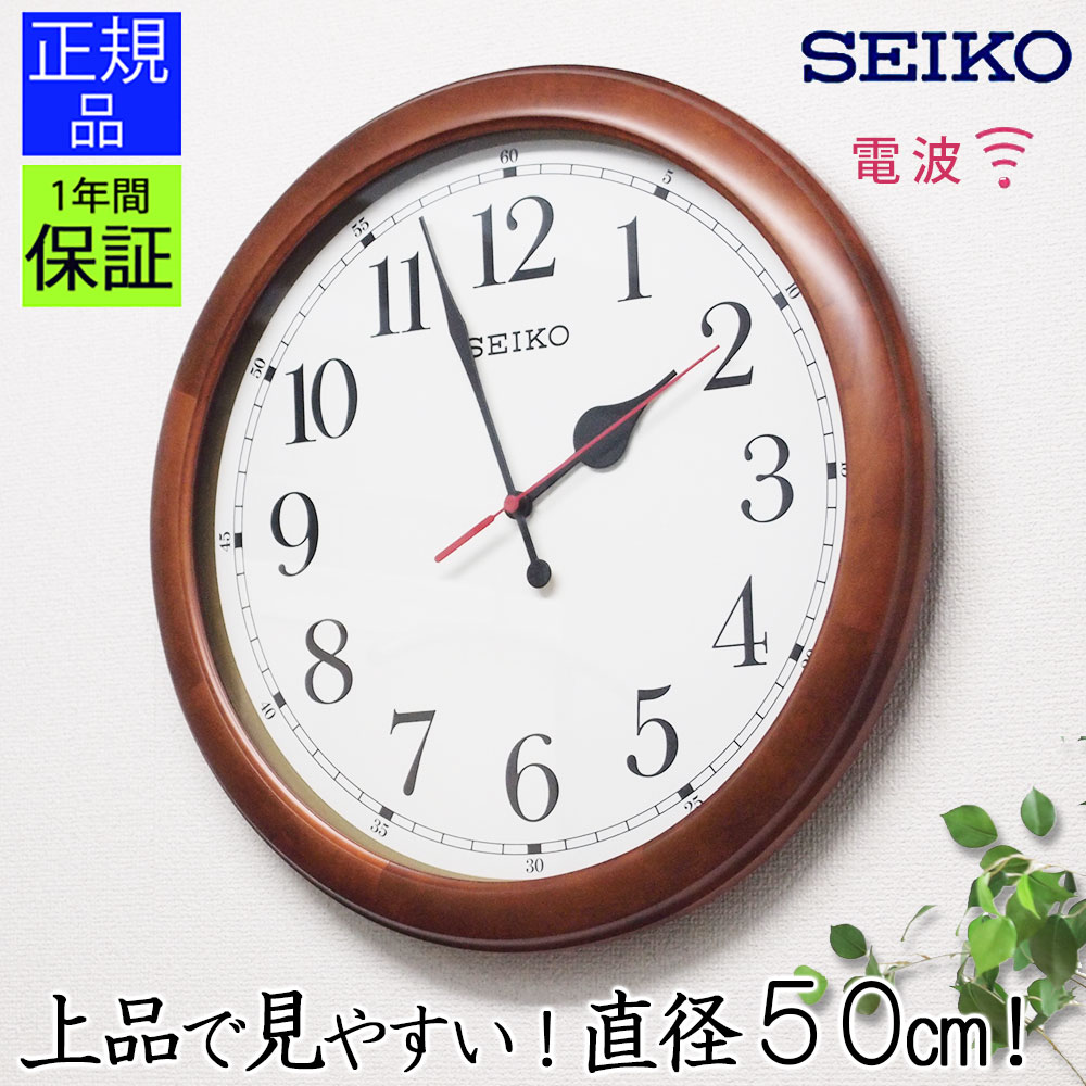 楽天市場 正規品 セイコー 掛け時計 木製 掛時計 壁掛け時計 壁掛時計 大型時計 巨大時計 大きい時計 大きな時計 電波時計 電波掛け時計 スイープ秒針 連続秒針 ほとんど音がしない 静か オフィス 会社 事務所 お店 店舗 学校 見やすい シンプル ブラウン 50cm Seiko