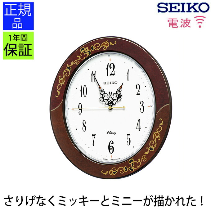 人気満点 シンプルで見やすい 掛け時計 大人ディズニー セイコー 電波時計 電波掛け時計 電波掛時計 掛時計 Seiko スイープ秒針 連続秒針 シンプル おやすみ秒針 見やすい 壁掛時計 壁掛け時計 ギフト 引っ越し祝い 新築祝い プレゼント リビング オフィス 店舗 即日