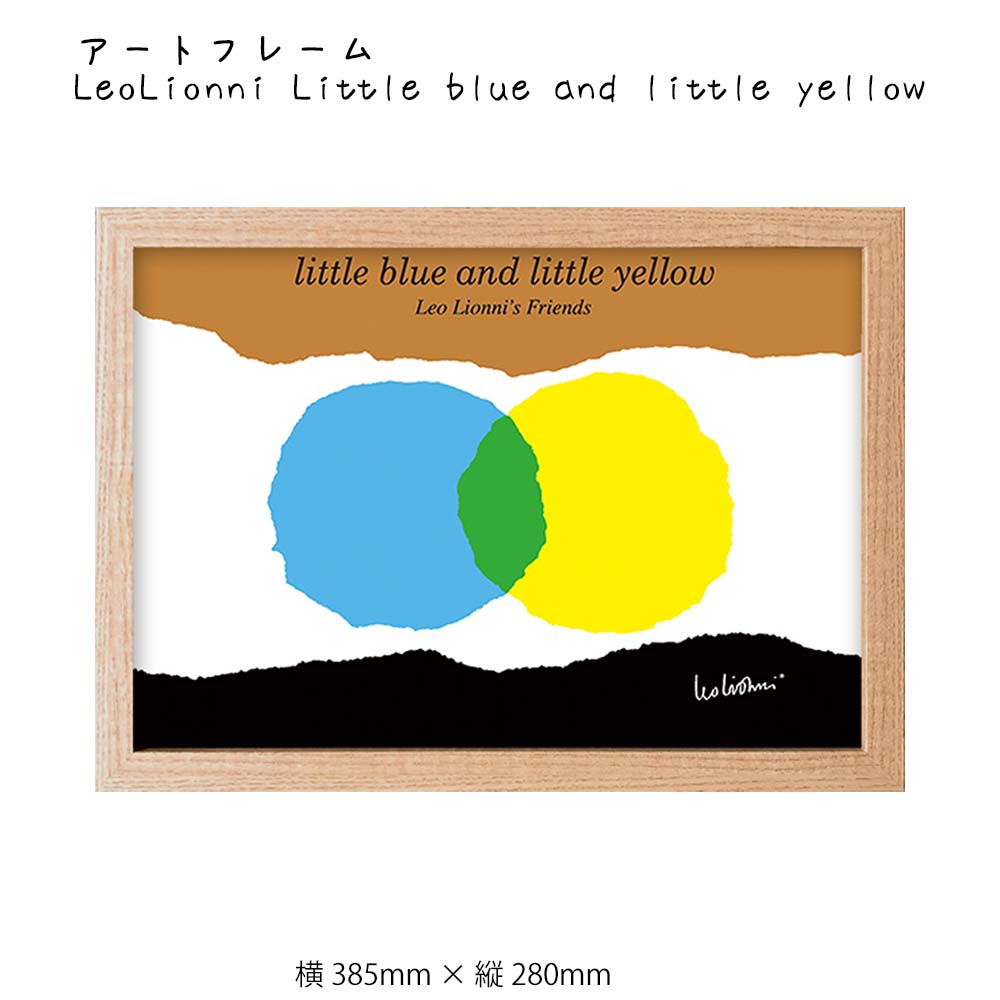 アートフレーム LeoLionni Little blue and little yellow 壁掛け 絵画 横385mm×縦280mm 壁飾り 額縁 ポスター フレーム パネル おしゃれ 飾る 記念 ギフト かわいい 結婚式 プレゼント 新品 模様