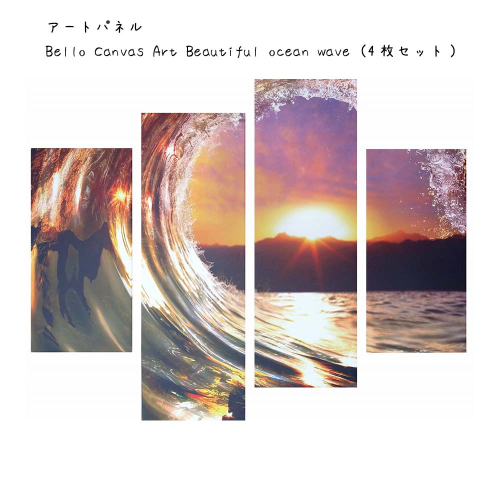 アートパネル Bello Canvas Art Beautiful ocean wave  4枚セット  壁掛け 絵画 横×縦 壁飾り 額縁 ポスター フレーム パネル おしゃれ 飾る 記念 ギフト かわいい 結婚式 プレゼント 新品 模様替え 出産