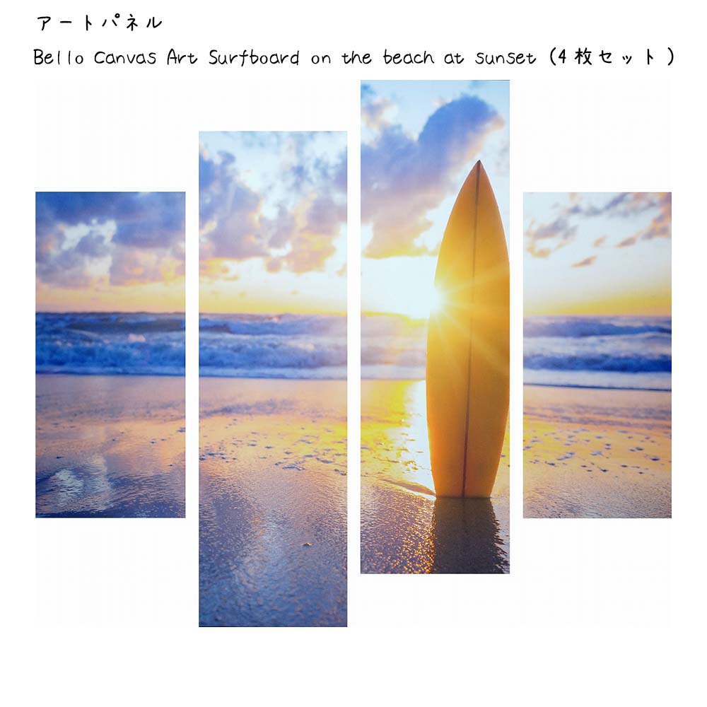 最大99％オフ！ アートパネル Bello Canvas Art Surfboard on the beach at sunset 4枚セット 壁掛け  絵画 横×縦 壁飾り 額縁 ポスター フレーム パネル おしゃれ 飾る 記念 ギフト かわいい 結婚式 プレゼン fucoa.cl