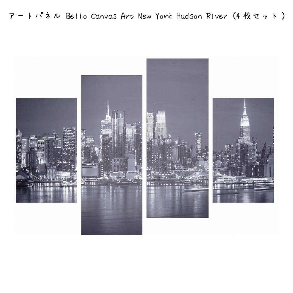 アートパネル Bello Canvas Art New York Hudson River  4枚セット  壁掛け 絵画 横×縦 壁飾り 額縁 ポスター フレーム パネル おしゃれ 飾る 記念 ギフト かわいい 結婚式 プレゼント 新品 模様替え 出