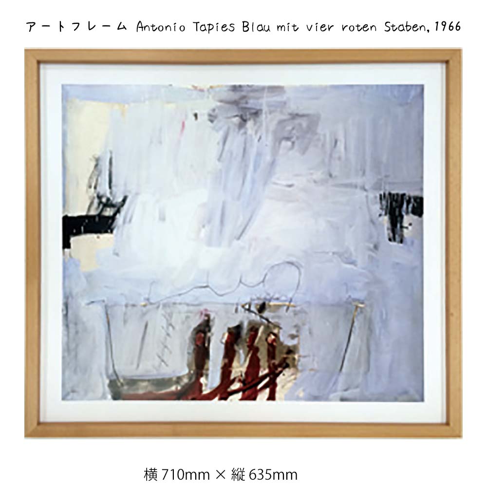 アートフレーム Antonio Tapies Blau mit vier roten Staben 1966 壁掛け 絵画 横710mm&times;縦635mm 壁飾り 額縁 ポスター フレーム パネル おしゃれ 飾る 記念 ギフト かわいい 結婚式 プレゼン｜プリズム