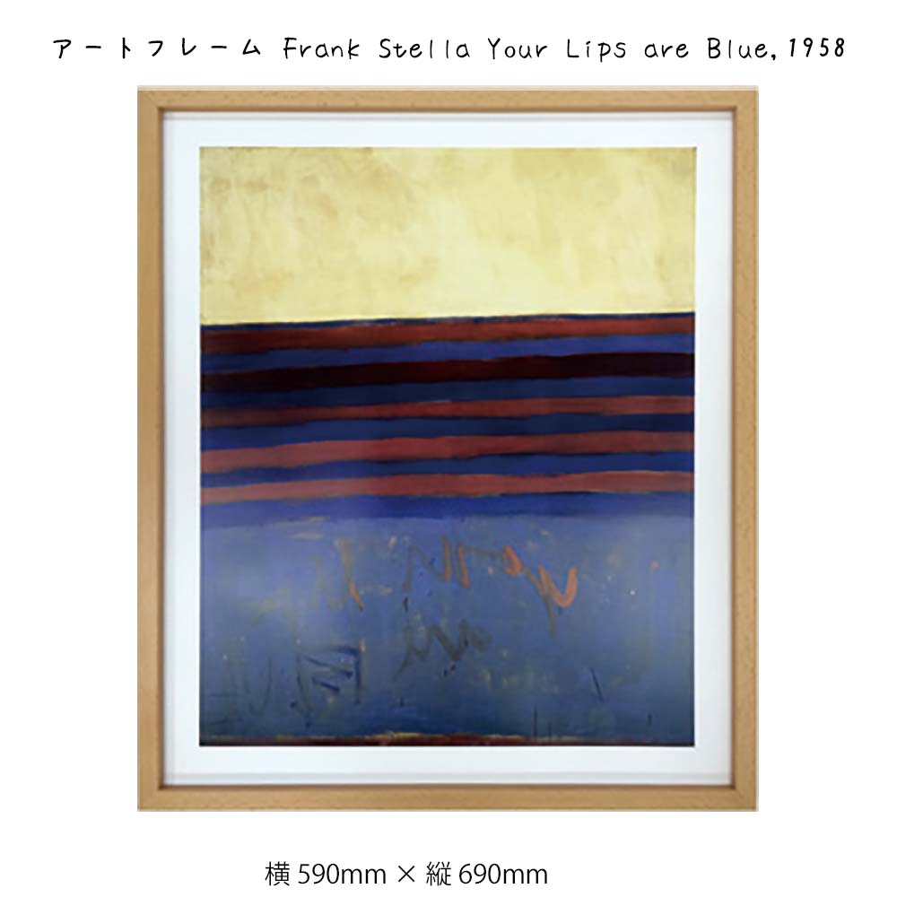 アートフレーム Frank Stella Your Lips Are Blue 1958 壁掛け 絵画 横590mm 縦690mm 壁飾り 額縁 ポスター フレーム パネル おしゃれ 飾る 記念 ギフト かわいい 結婚式 プレゼント 新品 模様替え Painfreepainrelief Com