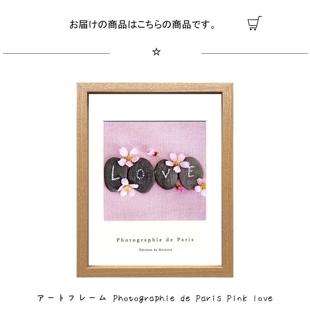 アートフレーム Photographie Paris Pink De Love おしゃれ かわいい ギフト パネル フレーム プレゼント ポスター 出産祝い 壁掛け 壁飾り 新品 模様替え 横225mm 縦275mm 結婚式 絵画 記念 額縁 飾る 公式サイト De