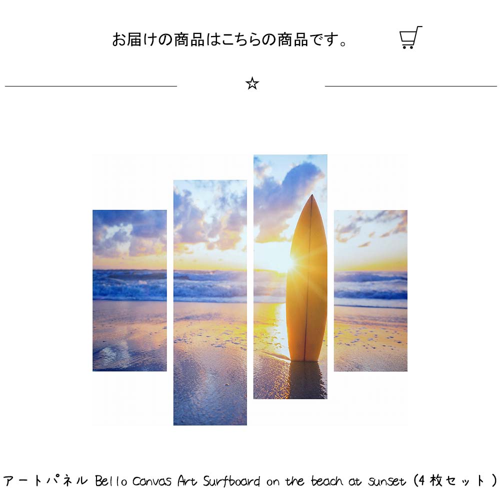 最新入荷 アートパネル Bello Canvas Art Surfboard On The Beach At Sunset 4枚セット 壁掛け 絵画 横 縦 壁飾り 額縁 ポスター フレーム パネル おしゃれ 飾る 記念 ギフト かわいい 結婚式 プレゼン Fucoa Cl