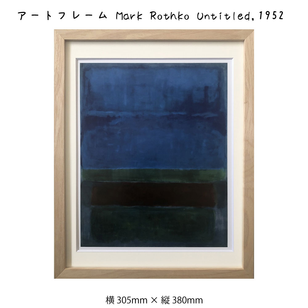 アートフレーム Mark Rothko Untitled 1952 マーク ロスコ 絵画 絵 壁掛け 壁飾り抽象画 アートポスター 青 ブルー 305 380mm インテリア おしゃれ フレーム付き 額縁 額入り モダン アート 色彩 スタイリッシュ フレーム パネル 壁飾り 飾る ギフト プレゼント