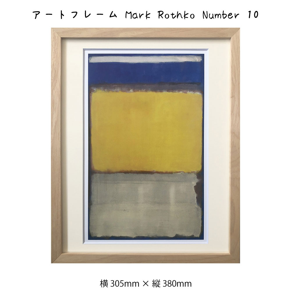 予約】 アートフレーム Mark Rothko Number 10 マーク ロスコ 絵画 絵 壁掛け 壁飾り抽象画 アートポスター イエロー 黄色  305×380mm インテリア おしゃれ フレーム付き 額縁 額入り モダン アート 色彩 スタイリッシュ フレーム パネル 壁飾り 飾る ギフト  模様替 fucoa.cl