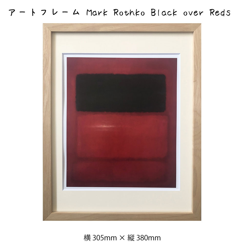 アートフレーム Mark Rothko Black Over Reds マーク ロスコ 絵画 絵 壁掛け 壁飾り抽象画 アートポスター 赤 レッド 305 380mm インテリア おしゃれ フレーム付き 額縁 額入り モダン アート 色彩 スタイリッシュ フレーム パネル 壁飾り 飾る ギフト プレゼン