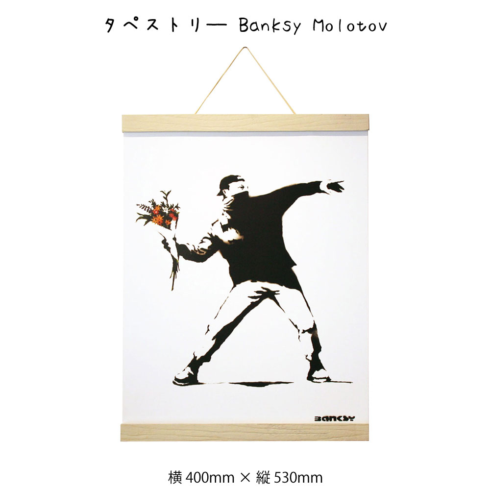 タペストリ Banksy Molotov バンクシー アートポスター 掛け軸 掛軸 絵画 絵 壁掛け 壁飾り 白黒 モノクロ モノトーン 人物 400 530mm インテリア おしゃれ 吊るす フレーム 額 ポスターハンガー マグネット モダン アート 色彩 スタイリッシュ 北欧 壁飾り 飾る ギフト