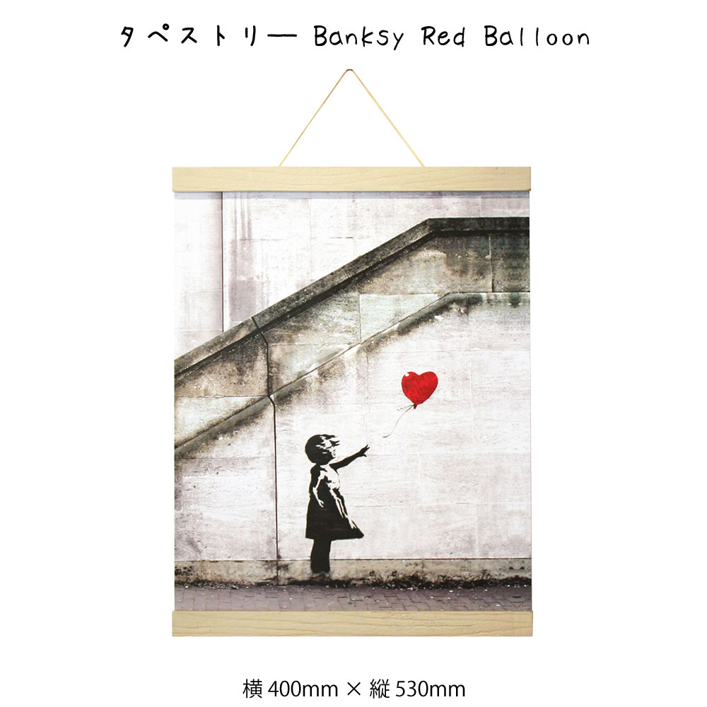 タペストリ Banksy Red Balloon バンクシー アートポスター 掛け軸 掛軸 絵画 絵 壁掛け 壁飾り 白黒 モノクロ モノトーン 女の子 赤い風船 400 530mm インテリア おしゃれ 吊るす フレーム 額 ポスターハンガー マグネット モダン アート 色彩 スタイリッシュ 北欧