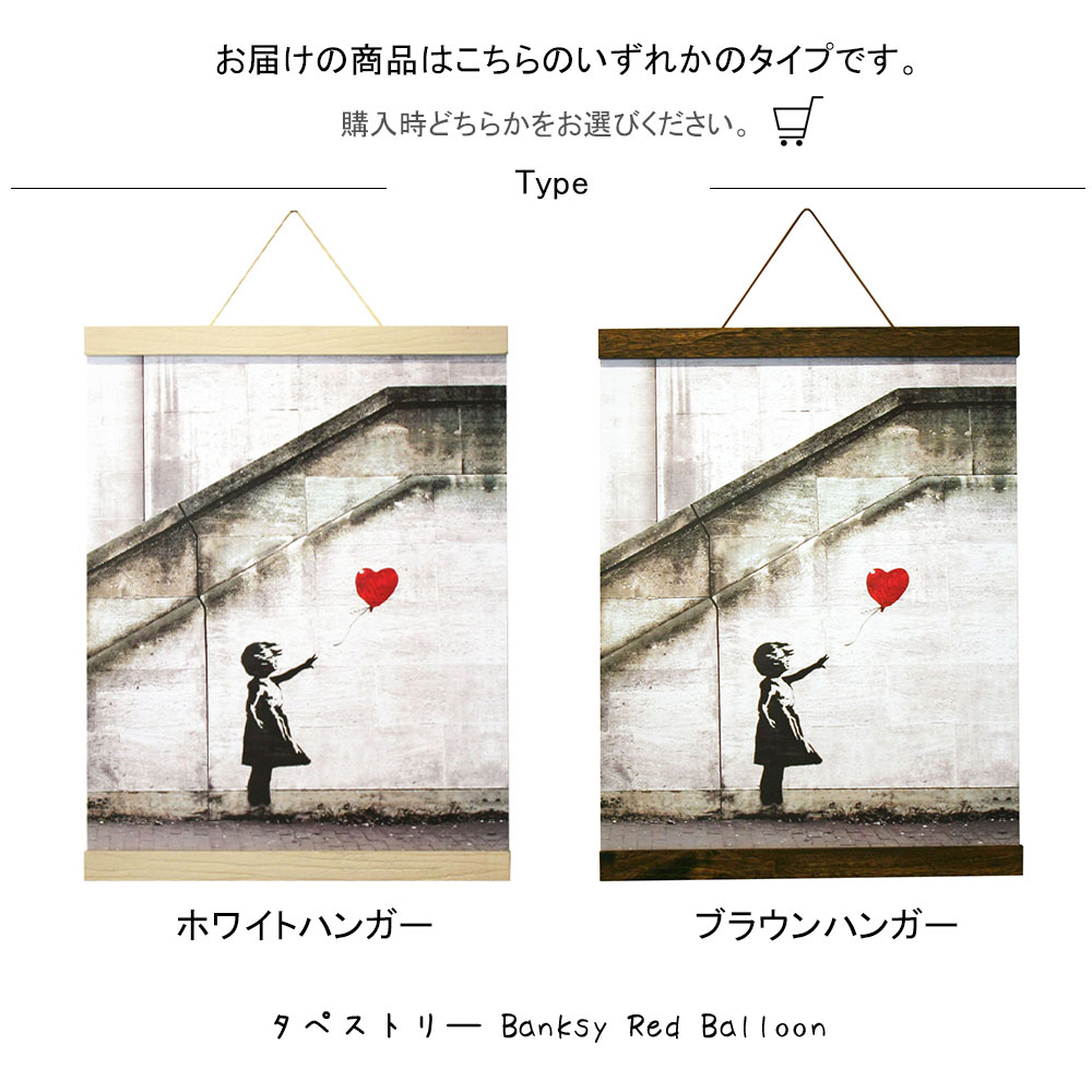 タペストリ Banksy Red Balloon バンクシー アートポスター 掛け軸 掛軸 絵画 絵 壁掛け 壁飾り 白黒 モノクロ モノトーン 女の子 赤い風船 400 530mm インテリア おしゃれ 吊るす フレーム 額 ポスターハンガー マグネット モダン アート 色彩 スタイリッシュ 北欧