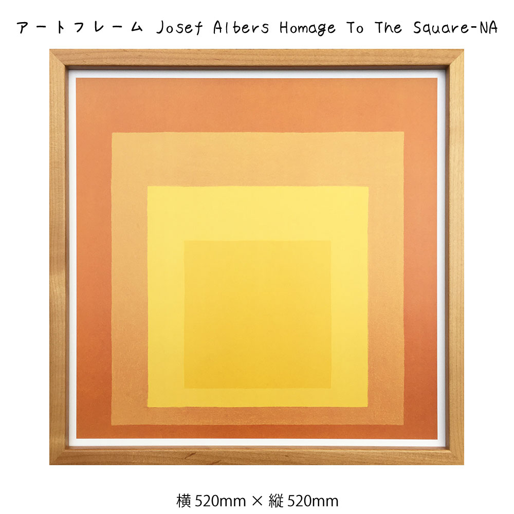 アートフレーム Josef Albers Homage To The Square-NA ジョセフ アルバース 絵画 絵 壁掛け 壁飾り抽象画  アートポスター オレンジ 黄色 イエロー 幾何学模様 520×520mm インテリア おしゃれ フレーム付き 額縁 額入り モダン アート 色彩  スタイリッシュ 話題の行列