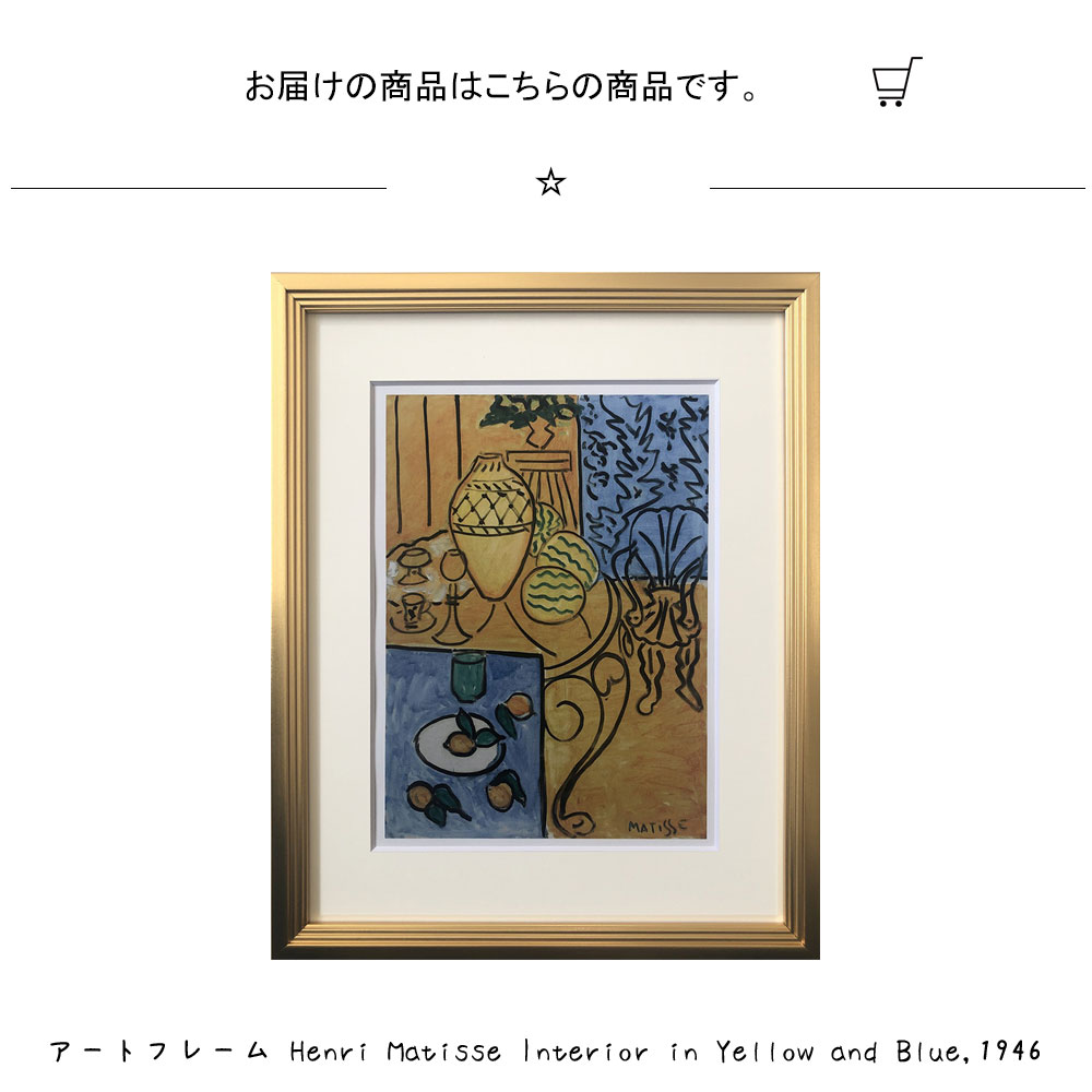 楽天市場 アートフレーム Henri Matisse Interior In Yellow And Blue 1946 アンリ マティス 絵画 絵 壁掛け 壁飾り抽象画 アートポスター 黄色 イエロー ブルー 青 307 3mm インテリア おしゃれ フレーム付き 額縁 額入り モダン アート 色彩 スタイリッ プリズム