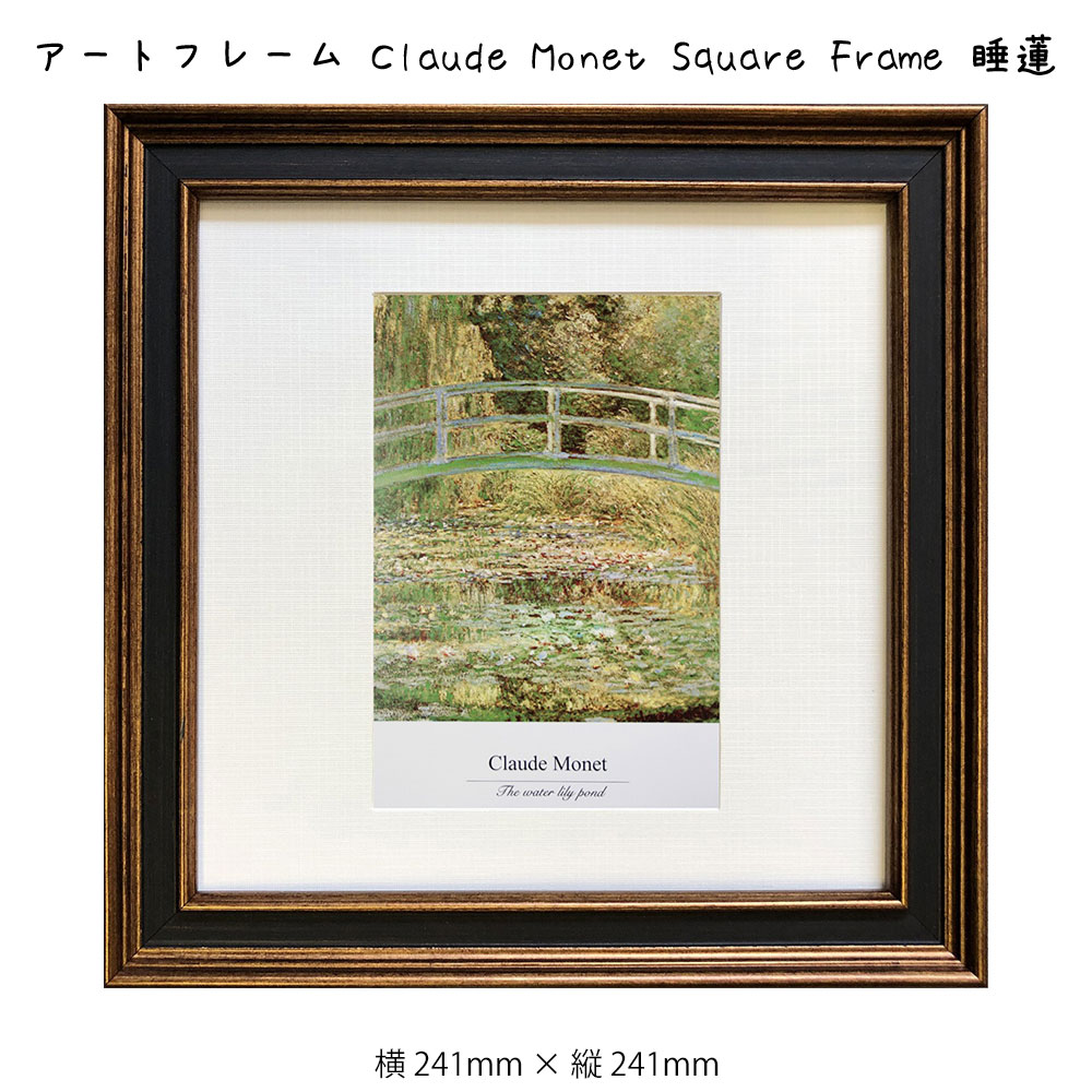 【楽天市場】アートフレーム Claude Monet Square Frame The