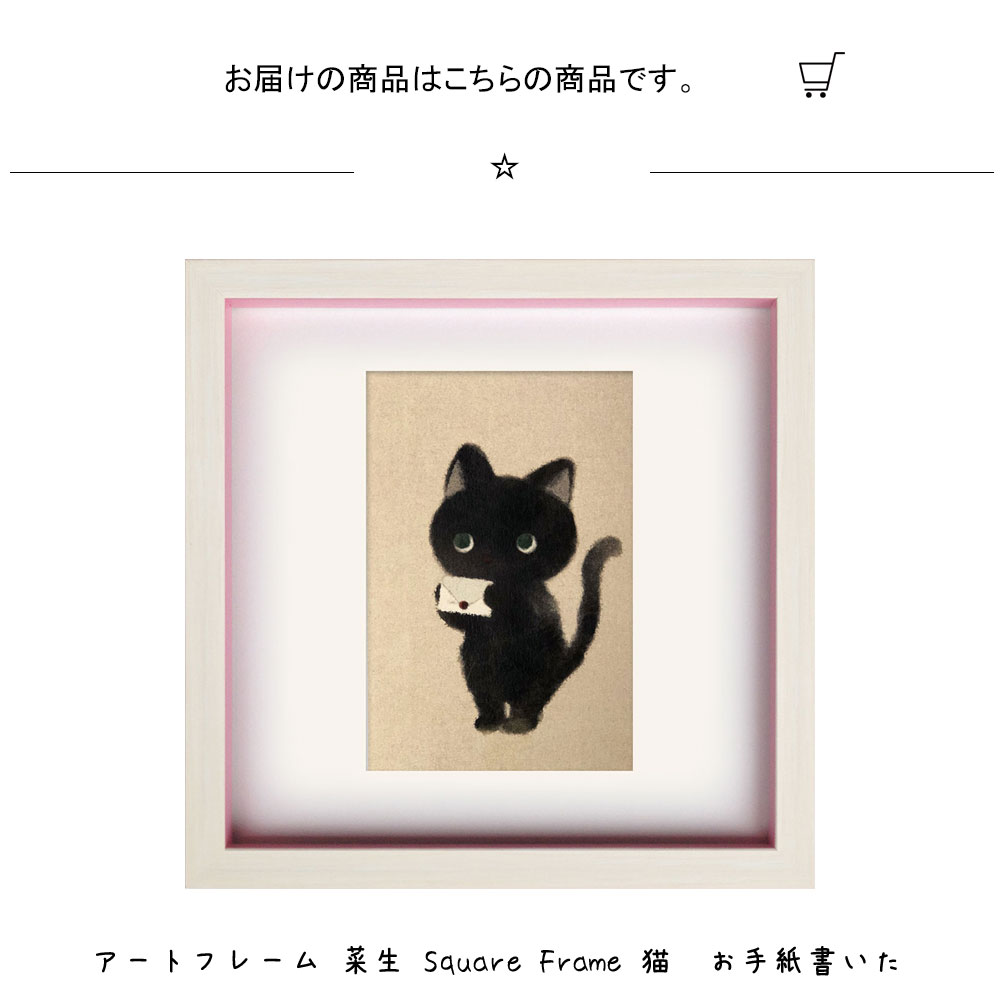 楽天市場 アートフレーム 菜生 Square Frame 猫 お手紙書いた 絵画 絵 壁掛け 壁飾り アートポスター イラスト ピンク 223 223mm インテリア おしゃれ フレーム付き 額縁 額入り モダン アート 色彩 スタイリッシュ かわいいネコ 子猫 フレーム パネル 壁飾り 飾る