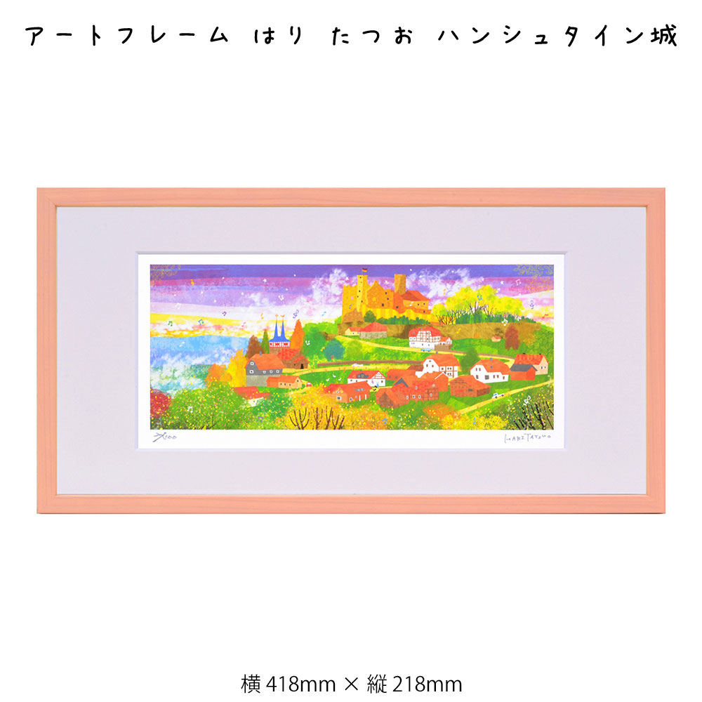 楽天市場 アートフレーム はり たつお シュタイナウ 絵画 絵 壁掛け 壁飾り アートポスター 風景画 イラスト 738 348mm インテリア おしゃれ フレーム付き 額縁 額入り モダン アート 色彩 スタイリッシュ 北欧 風景 横長 しまじろう絵本の作家 イラストレーター