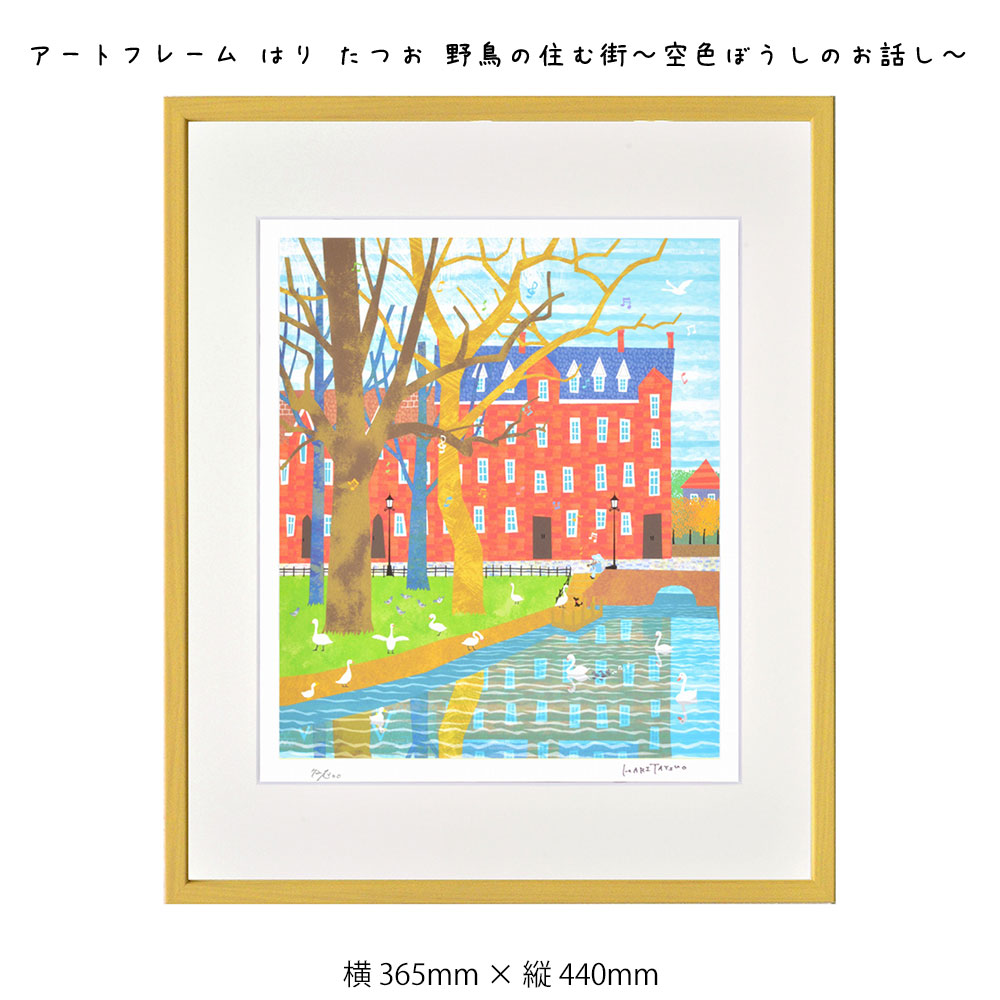 楽天市場 アートフレーム はり たつお 野鳥の住む街 空色ぼうしのお話し 絵画 絵 壁掛け 壁飾り アートポスター 風景画 イラスト 365 440mm インテリア おしゃれ フレーム付き 額縁 額入り モダン アート 色彩 スタイリッシュ かわいい 風景 しまじろう絵本の作家