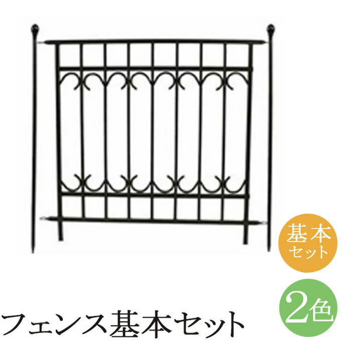 楽天カード分割 パークアベニュー フェンス基本セット アイアンフェンス ガーデンフェンス 柵 デザインフェンス 連結フェンス ガーデンフェンスセット フェンスセット 連結フェンスセット フェンス連結セット アイアン ブラック ホワイト 黒 白 北欧 アンティーク調