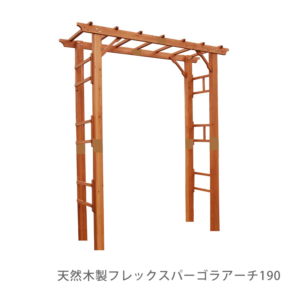 生まれながら木製フレックスパーゴラアーチ１９０ 花 庭園 DIY アーチ形 庭園アーチ形 あずま屋 門 駒寄せ 薔薇 ローズ 園芸拠りどころ 拠りどころ ローズアーチ形 薔薇アーチ形 藤棚 つる性草木 つた 蔦 ツタ 庭園 ガーデニング イングリッシュ庭園 自然的庭園 木製 花・ガーデン・DIY-パーゴラ・アーチ