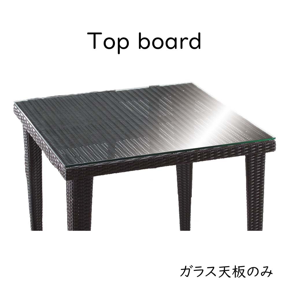 アテネスクエアテーブル専用8mm強化ガラス オプション商品