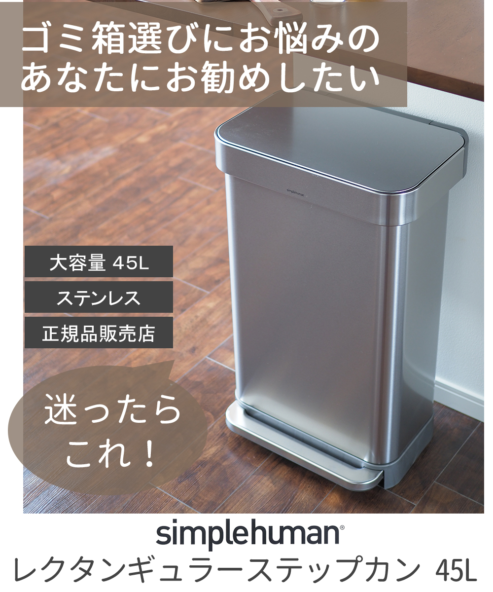 【楽天市場】シンプルヒューマン ゴミ箱 キッチン おしゃれ 45l ステンレス 45リットル ふた付き ペダル式 simplehuman