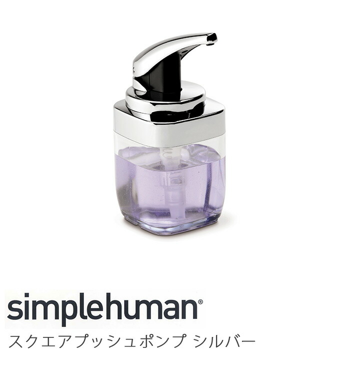楽天市場 ソープディスペンサー ポンプディスペンサー ハンドソープボトル シンプルヒューマン Simplehuman 手動 衛生的 手洗い 手あらい ハンドソープディスペンサー おしゃれ 北欧 キッチン 洗面所 トイレ オフィス 家庭用 石鹸 石けん せっけん シャンプー リンス