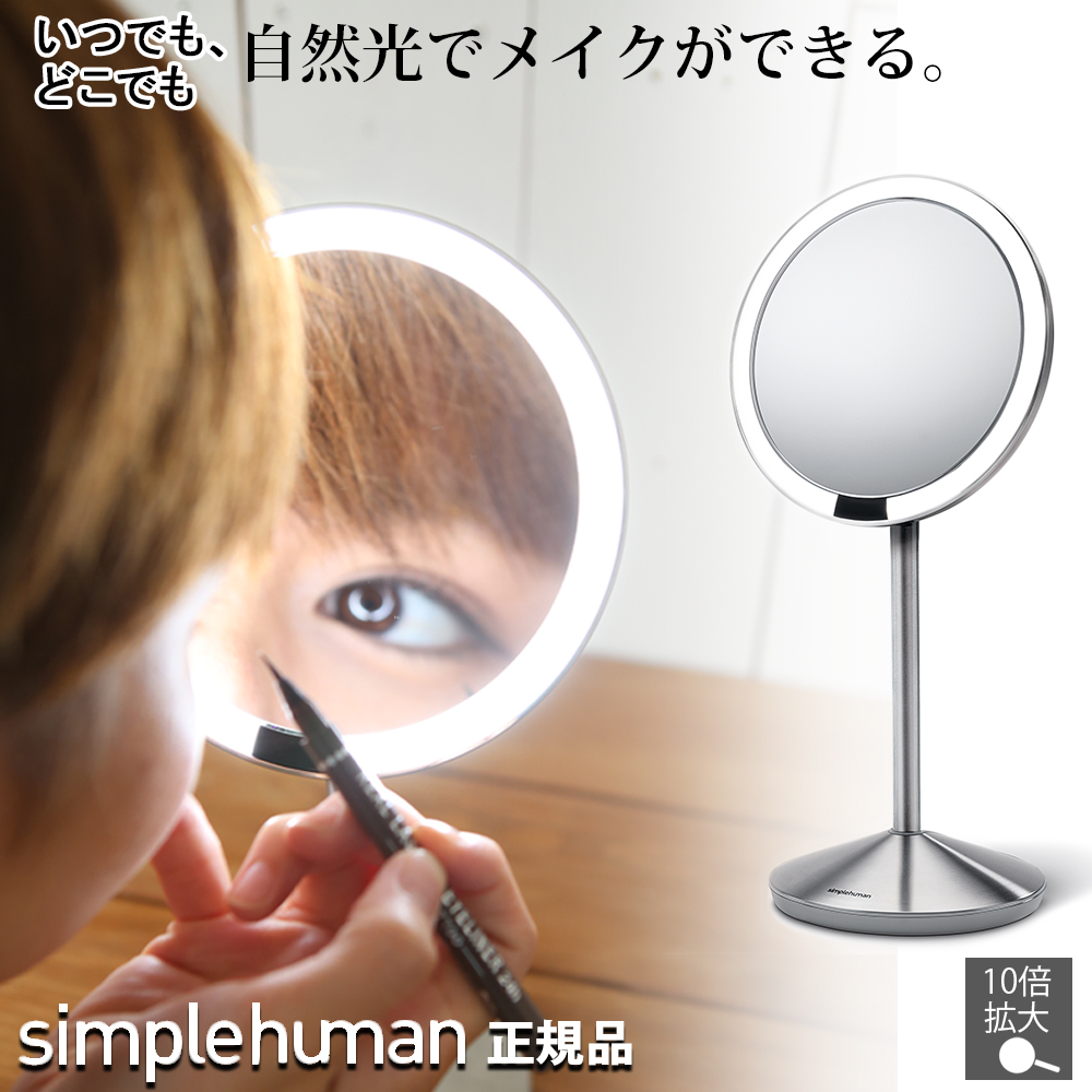 simplehuman センサーミラー 10倍 拡大鏡 【人気No.1】 www