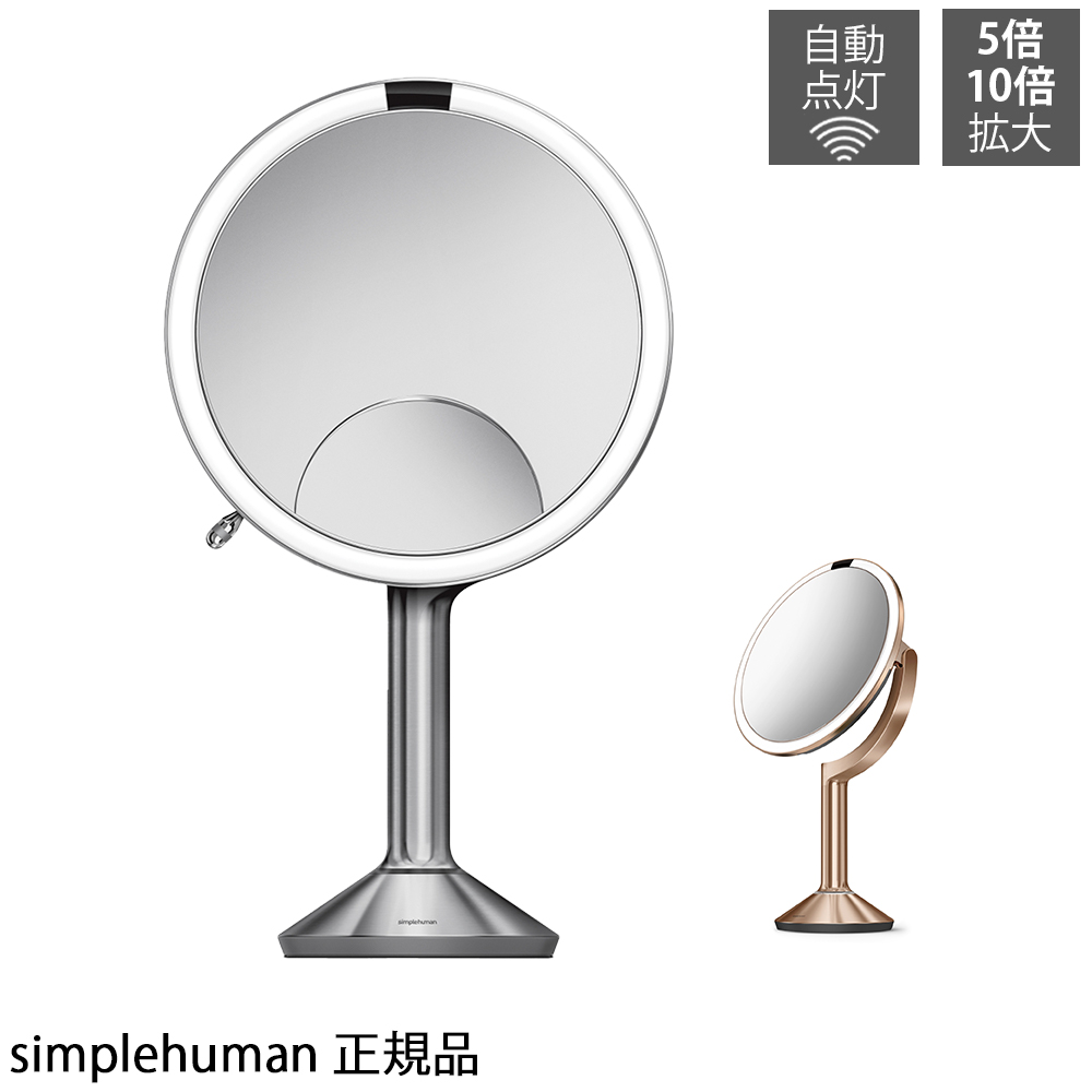 楽天市場】simplehuman センサーミラー 10倍拡大鏡 5倍拡大鏡 両面鏡