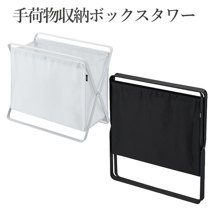 楽天市場 手荷物収納ボックス タワー 山崎実業 手荷物収納ボックス 収納ボックス 収納ラック 荷物入れ カバン入れ カバン収納 鞄収納 かばん収納 マガジンラック ランドリーボックス スリッパ収納 スリッパラック ランドリーバスケット 収納バスケット 荷物置き 楽天市場 手荷物収納ボックス タワー 山崎実業 手荷物収納ボックス 収納ボックス 収納ラック 荷物入れ カバン入れ カバン収納 鞄収納 かばん収納 マガジンラック ランドリーボックス スリッパ収納 スリッパラック ランドリーバスケット 収納バスケット 荷物置き