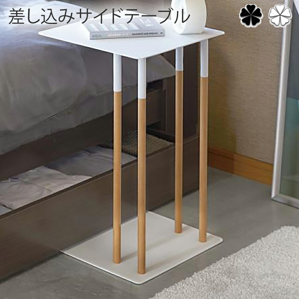 即発送可能 楽天市場 差し込みサイドテーブル インテリア 差し込みｻｲﾄﾞﾃｰﾌﾞﾙ ﾌﾟﾚｰﾝ ﾎﾜｲﾄ Wh Bk サイドテーブル テーブル ちゃぶ台 小物置き場 リビング リビングルーム ベッドルーム 寝室 ソファ ベッド 省スペース シンプル おしゃれ プリズム 魅了 Vsfootball