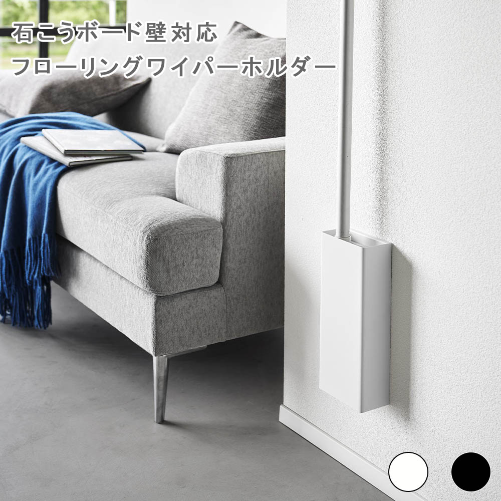 楽天市場】石こうボード壁対応フローリングワイパーホルダー タワー