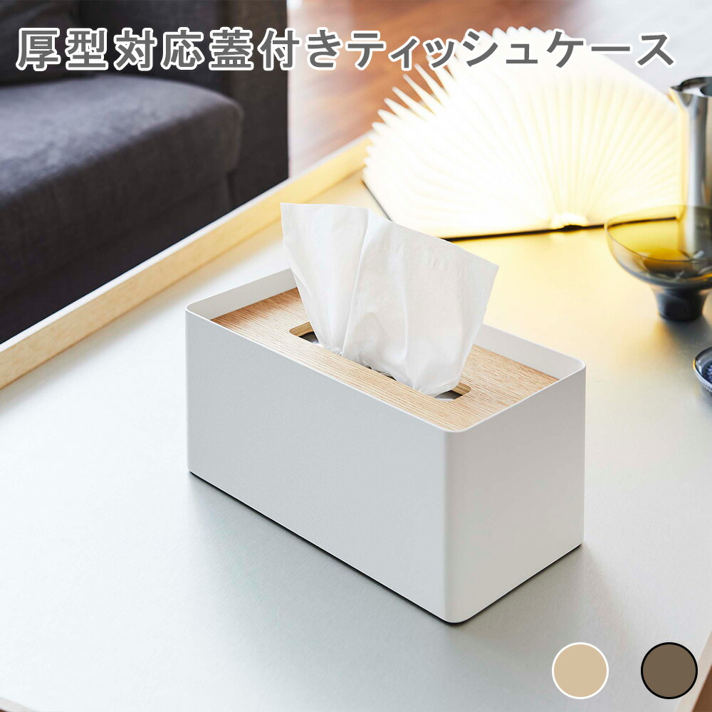 楽天市場】【特典付】 厚型対応蓋付きティッシュケース リン RIN