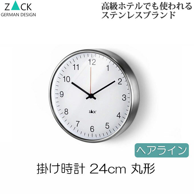 50 Off 楽天市場 機能美のドイツデザイン Zack 掛け時計 おしゃれ シンプル ステンレス ヘアライン 約24cm 丸形 ラウンド ホワイト 掛時計 壁掛け時計 壁掛時計 おしゃれ かっこいい モダン アラビア数字 コンパクト ギフト プレゼント 贈り物 引っ越し祝い