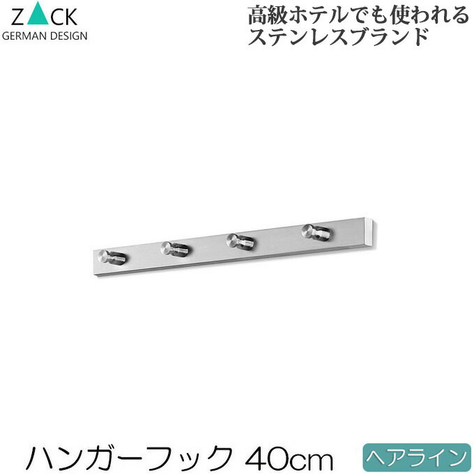 楽天市場 機能美のドイツデザイン Zack ハンガーフック 8連 ヘアライン 約80cm 8フック ウォールフック 壁掛けフック 壁掛けハンガーラック フック ウォールハンガー おしゃれ ステンレス コートハンガー コート掛け 帽子掛け 壁付け 壁掛け 壁面 高級感 モダン かっ