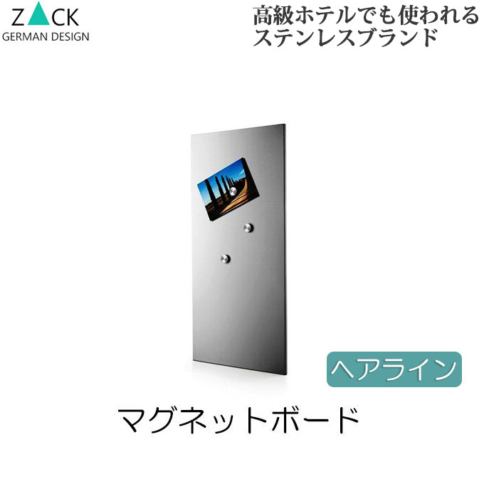 機能美のドイツデザイン ZACK マグネットボード ヘアライン 板 ウォールデコ ウォールデコレーション 磁石を引っ付ける 壁付け 壁掛け 壁面 ステンレス 錆びにくい リビング 玄関 ショップ 店舗 お店 シンプル おしゃれ オシャレ かっこいい 高級感 モダン｜プリズム