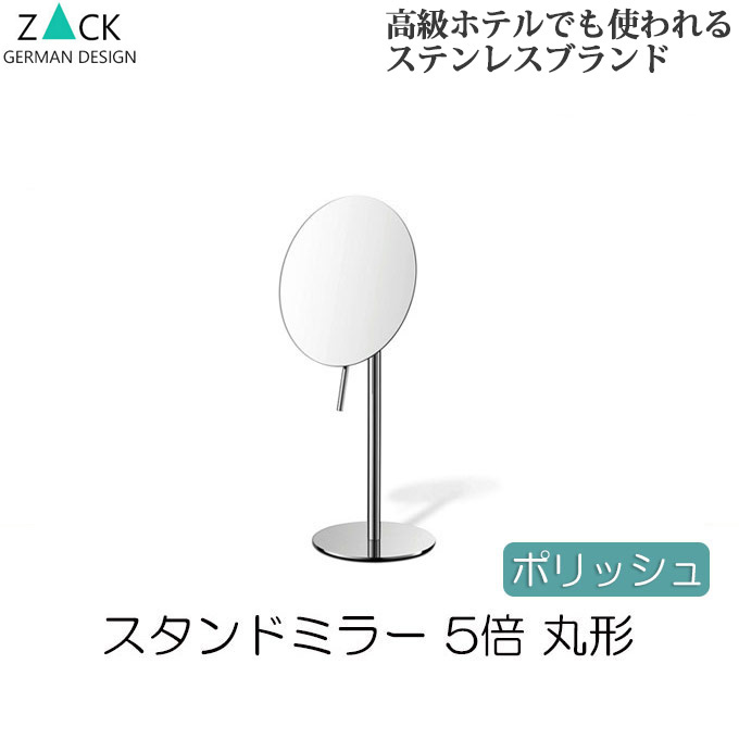 機能美のドイツデザイン ZACK ミラー スタンドミラー おしゃれ ステンレス ポリッシュ 5倍 丸形 ラウンド 鏡 卓上ミラー コスメティックミラー 拡大鏡 ミラー 卓上鏡 コスメミラー スティック ハンドル ギフト プレゼント 贈り物 シンプル 女性 高級感|プリズム