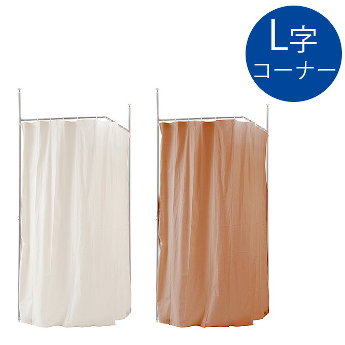 突っ張り包みかくし窓掛け 端っこL型 curtain 突っ張り窓掛け 突っ張り つっぱり 中仕切り ボックス 包みかくし diy 事務室 勝手もと 子供部屋 押し込み 書室 今めかしい 応接室 謁見会場 リビング 更衣室