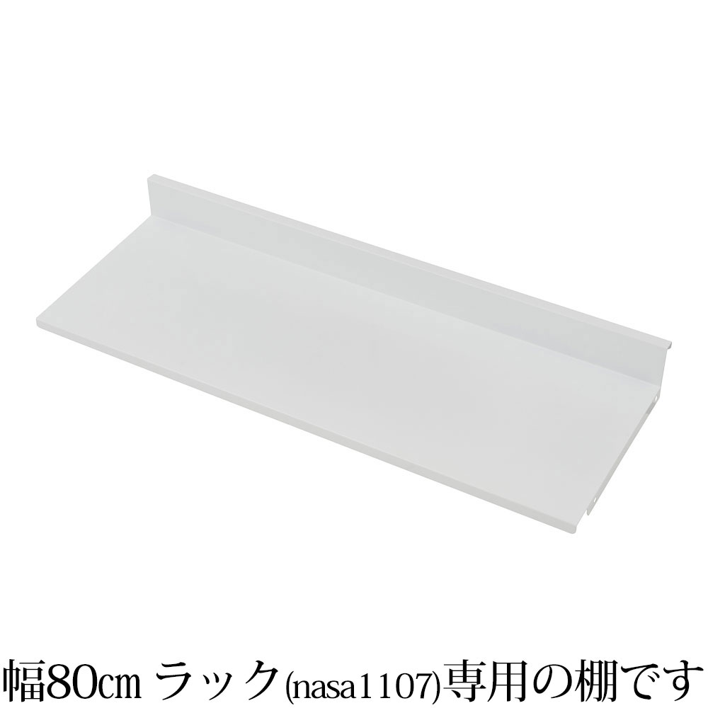 オプション 専用棚板 可変自在棚オープンラック棚板2枚組 幅75.5cm 日本製 ホワイト ラック スチールラック オープンラック テレビ台 テレビボード テレビラック 収納棚 多目的ラック 飾り棚 リビングラック シェルフ 丈夫 スチール製 可動棚｜プリズム 9,483円
